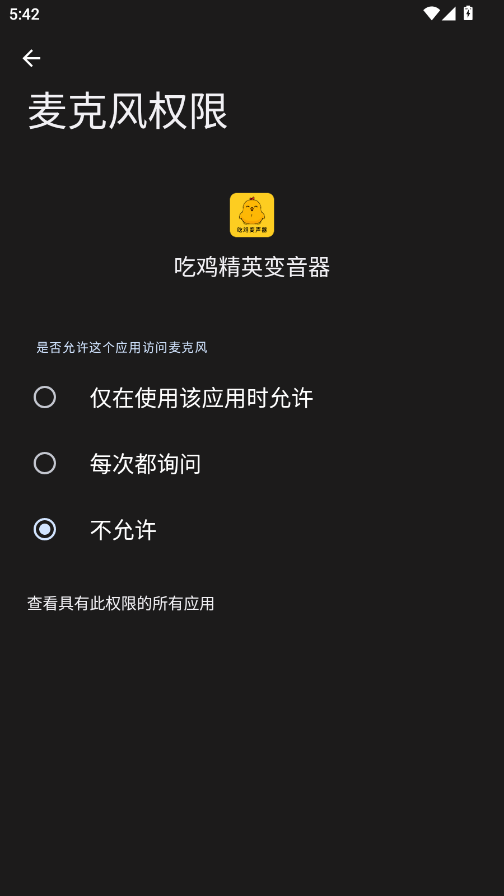 吃鸡精英变声器免费版app(吃鸡精英变音器)3