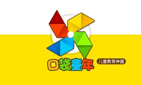 口袋童年儿童教育神器 口袋童年儿童教育神器