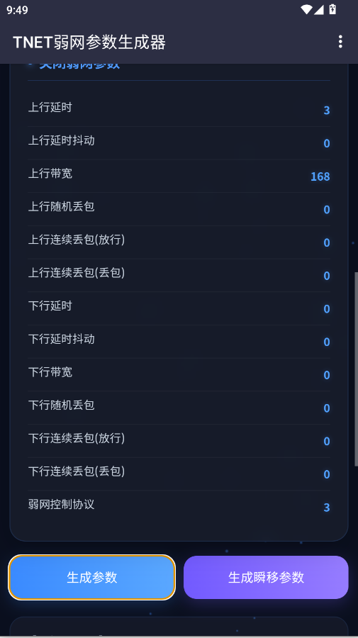 TNET参数生成器app手机版3