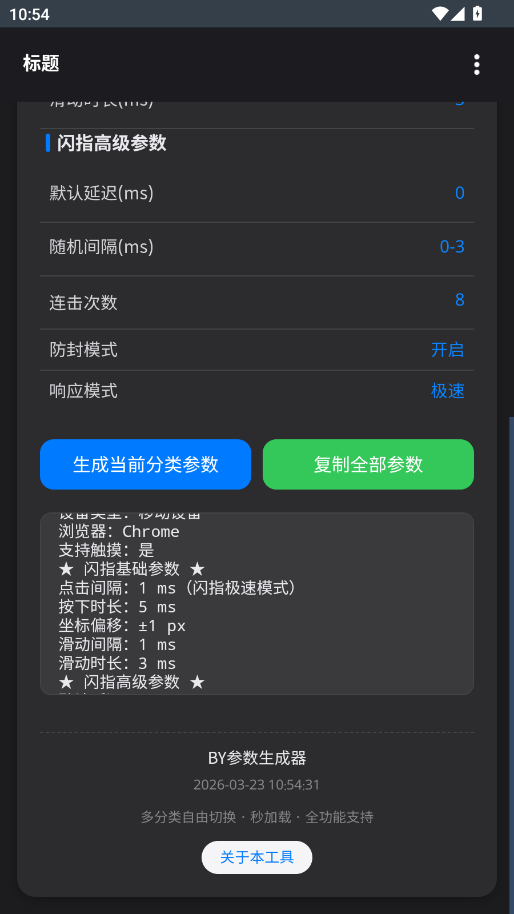 BY参数生成器app手机版1