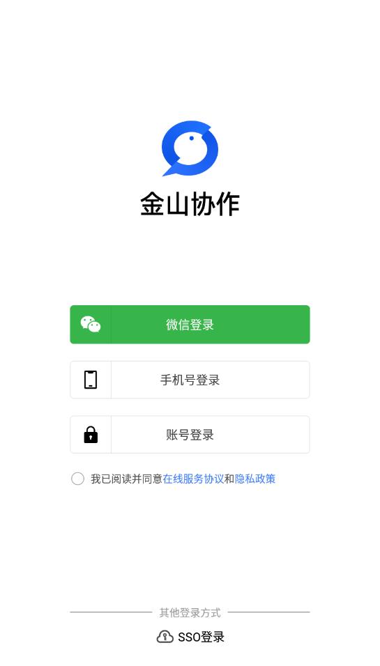 金山协作文档最新版3