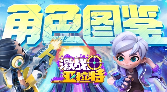 激战亚拉特角色图鉴app官方版 激战亚拉特角色图鉴app官方版