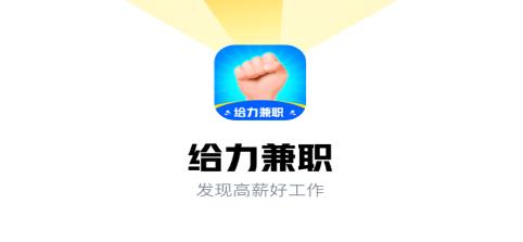 给力兼职app手机版 给力兼职app手机版