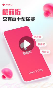 蘑菇街app免费版1