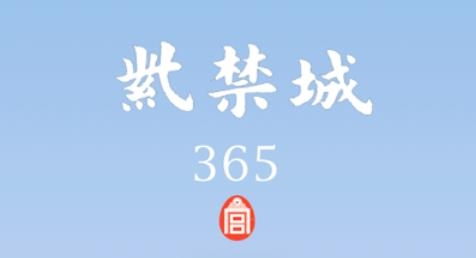 紫禁城365安卓版 紫禁城365安卓版