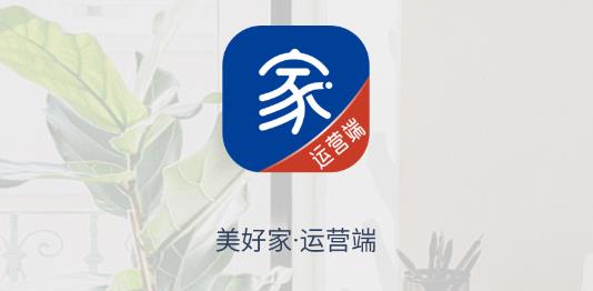 美好家运营端app最新版