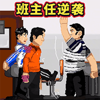 班主任逆袭游戏官方版