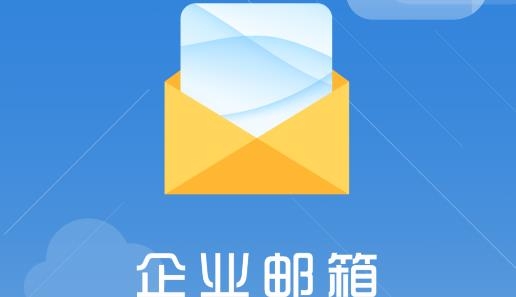 中国海油邮箱app安卓版 中国海油邮箱app安卓版