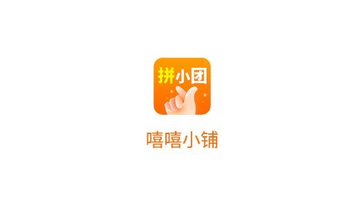 嘻嘻小铺拼团最新版