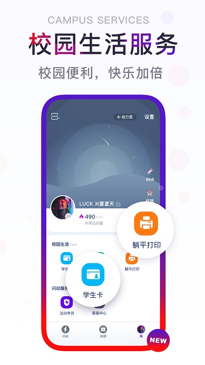 闪动校园app官方版1