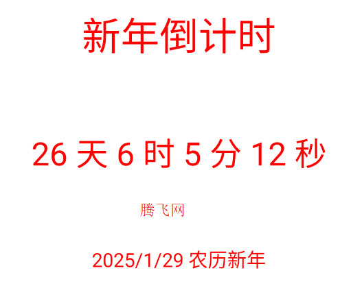 新年倒计时软件app安卓版 新年倒计时软件app安卓版