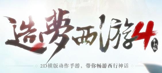 造梦西游4手机版 造梦西游4手机版