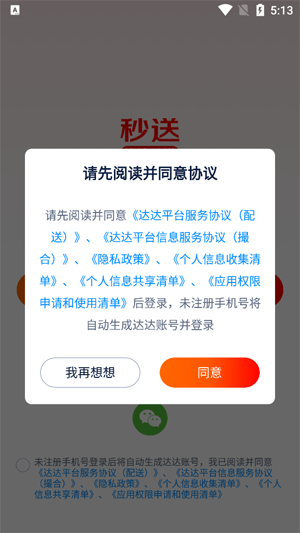 达达快送骑士版(达达秒送)