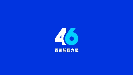 百词斩四六级app最新版 百词斩四六级app最新版