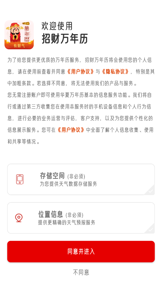 招财万年历app1