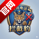 骚扰电话拦截豹手机版