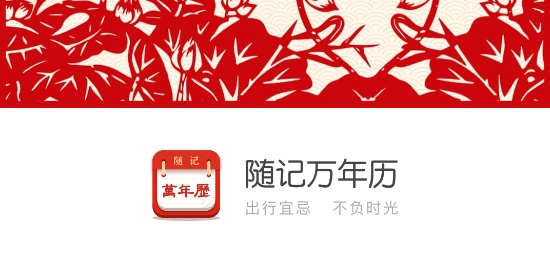 随记万年历app 随记万年历app