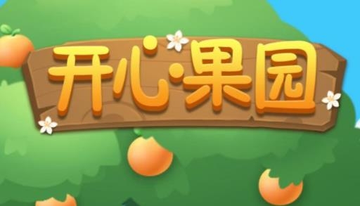开心果园手游最新版 开心果园手游最新版