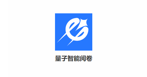 量子智能阅卷学生版app 量子智能阅卷学生版app
