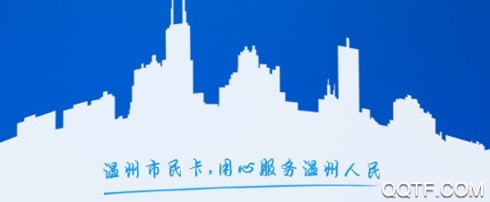 温州市民卡官方推荐版 温州市民卡官方推荐版