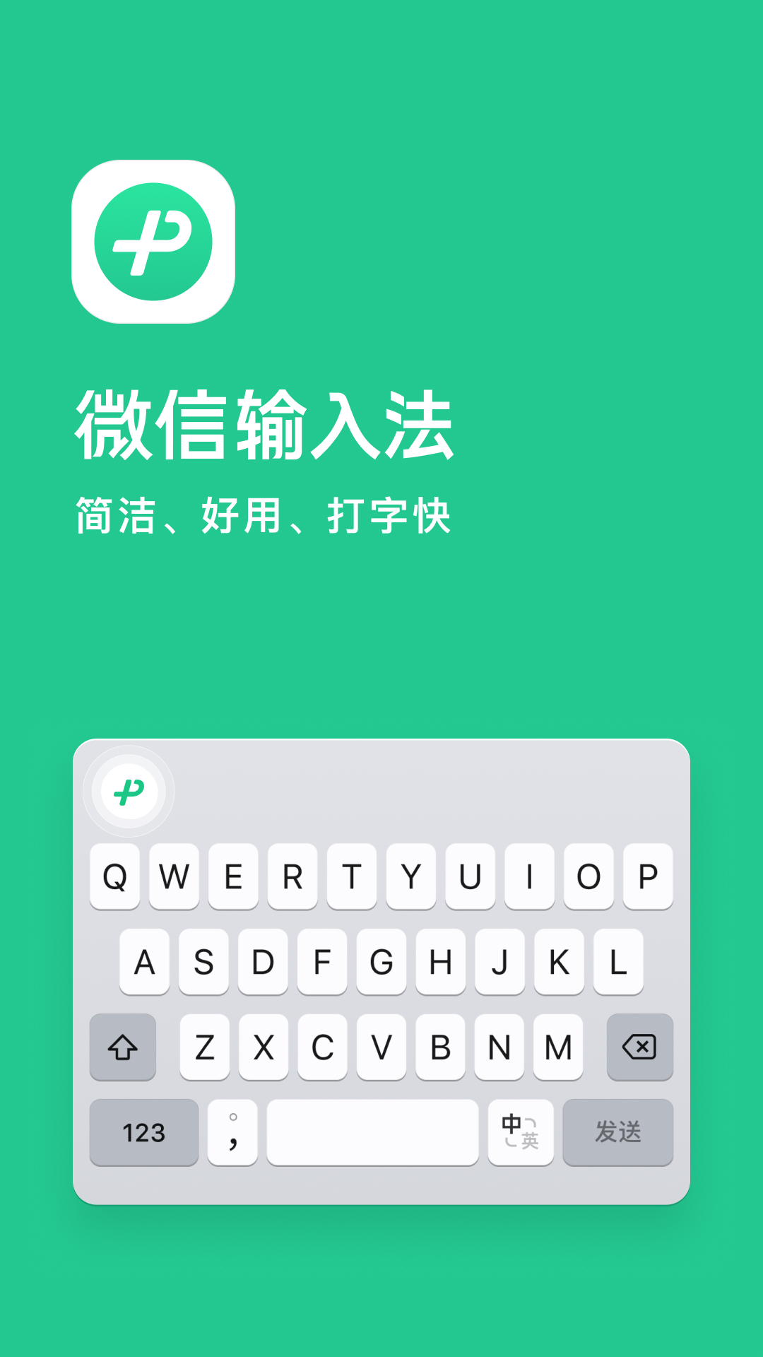 微信输入法官方版软件(原微信键盘)3