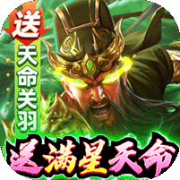 攻城三国送满星关羽刷充版
