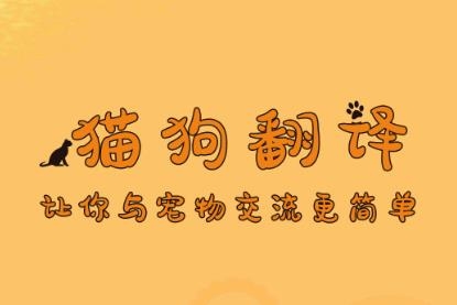 猫狗宠物翻译器app安卓版 猫狗宠物翻译器app安卓版