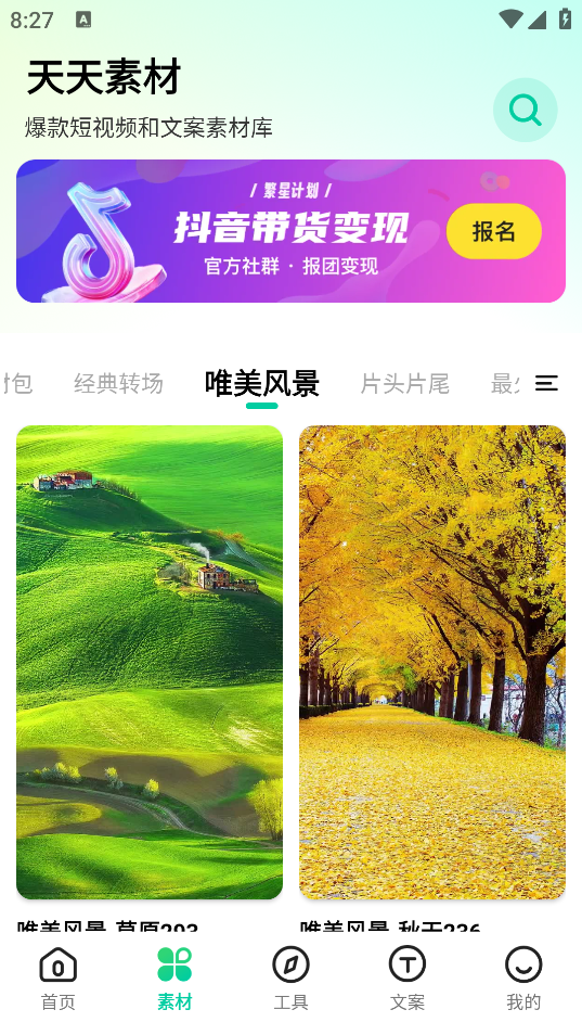天天素材app官方版4