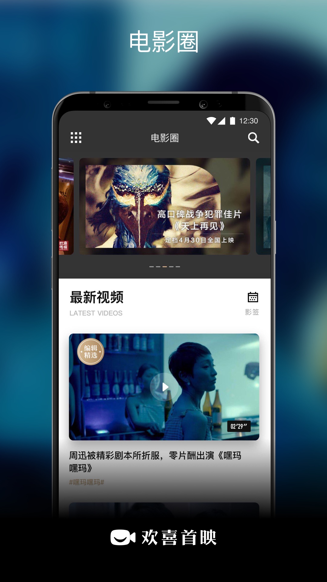欢喜首映App安卓版1