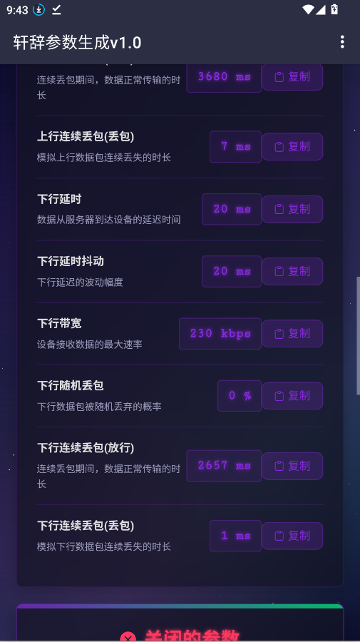 天噬参数生成v1.0手机版1