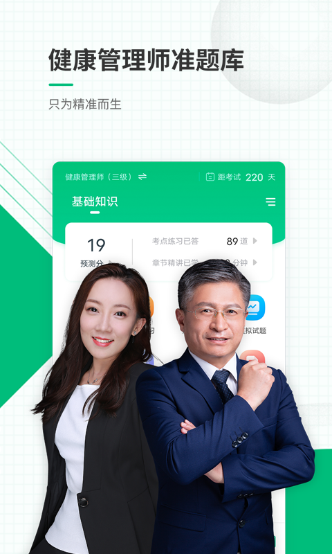 健康管理师准题库APP4
