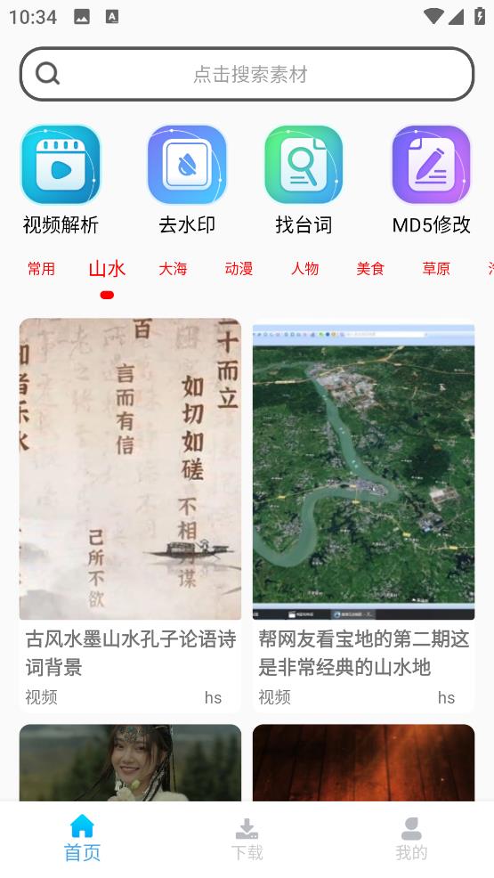 视频素材大全app2