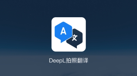 deepL拍照翻译app最新版