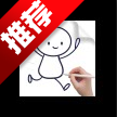 2D简易动画制作神器app手机版2D Draw Animation