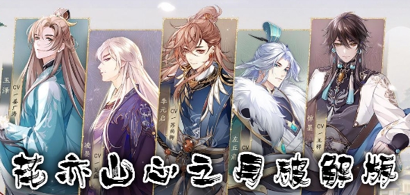 花亦山心之月破解版
