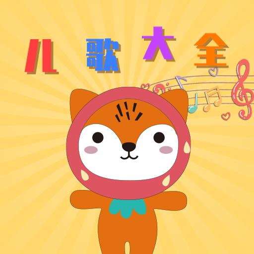 贝贝儿歌app安卓版