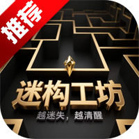 迷构工坊迷宫手游