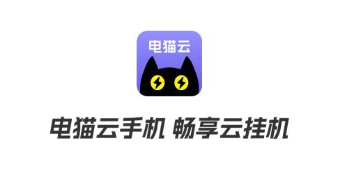 电猫云手机app安卓版