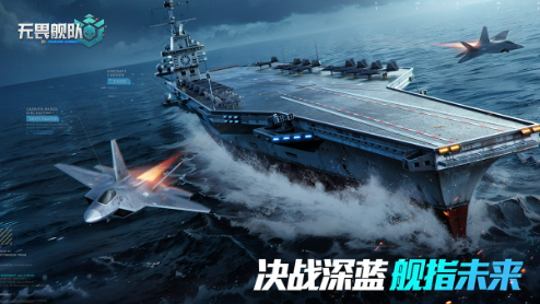 无畏舰队手游官方版 无畏舰队手游官方版
