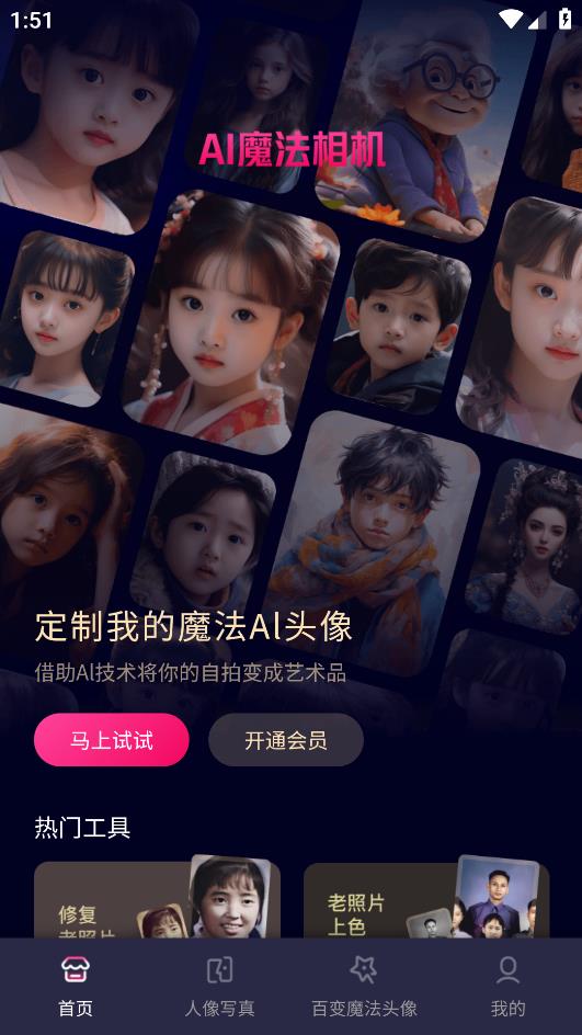 AI魔法相机app手机版0