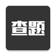 我要查题最新版
