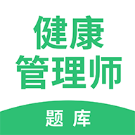 健康管理帮考题库app