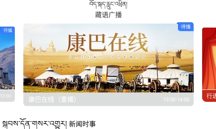 藏语广播app最新版