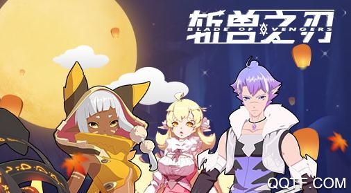 斩兽之刃手游官方版 斩兽之刃手游官方版