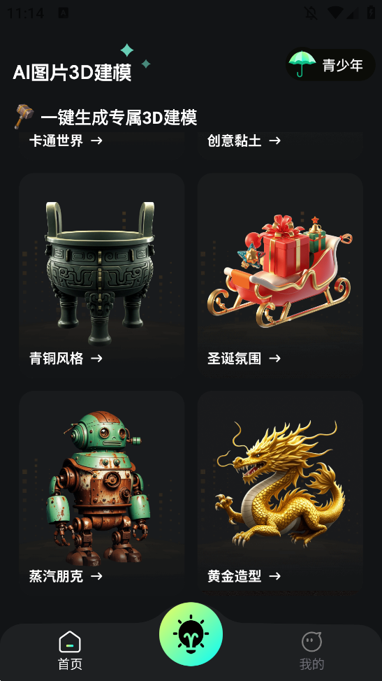 AI图片转3Dapp手机版1
