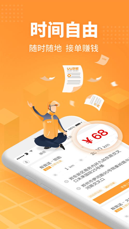 UU跑腿跑男端app官方版3