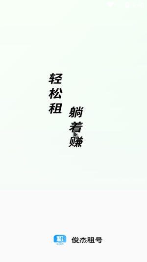 俊杰租号app官方版