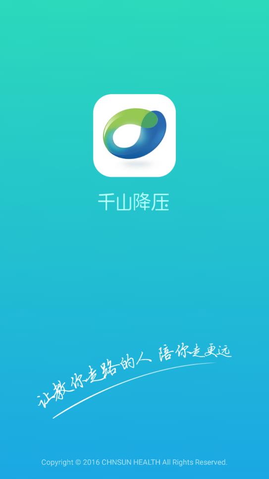 千山降压app最新版0