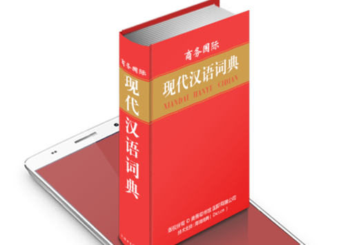 商务国际现代汉语词典app安卓版 商务国际现代汉语词典app安卓版
