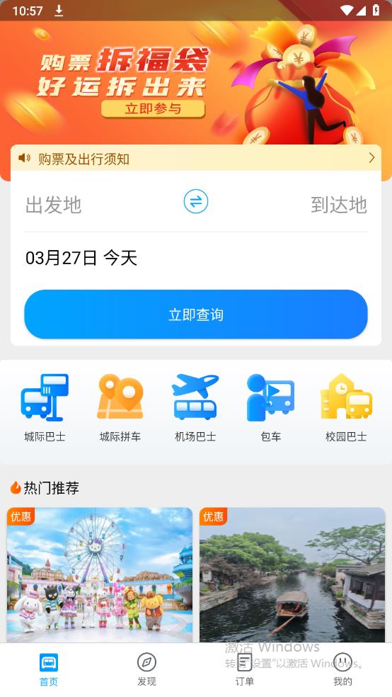 巴巴快巴汽车票官方版2